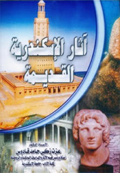 آثار الإسكندرية القديمة
